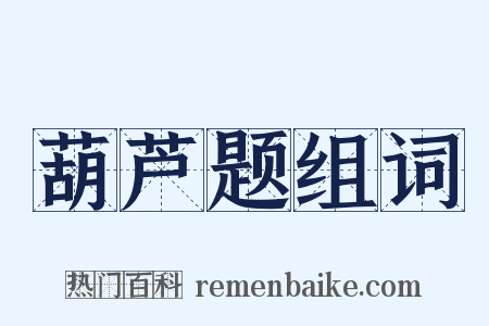 葫芦题组词是什么意思的图片